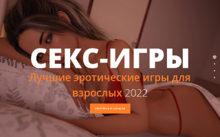 Скриншот сайта sexy-games.ru